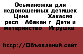  Осьминожки для недоношенных детишек. › Цена ­ 500 - Хакасия респ., Абакан г. Дети и материнство » Игрушки   